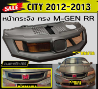 กระจังหน้ารถ หน้ากระจัง CITY 2012 2013 ทรง MUGE-RR พลาสติกABS (งานดิบไม่ทำสี)