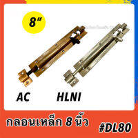 กลอนเหล็ก 8 นิ้ว DL-80-HLNI/AC