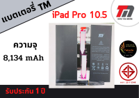 TM Battery iPadPro10.5 (ความจุ 8,134 mAh) แบตเตอรี่ไอแพด รับประกัน1ปี แถมฟรีกาวติดแบต พร้อมส่ง