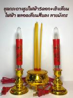 กระถางธูปไฟฟ้า 5 ดอก - เชิงเทียนไฟฟ้า 1 คู่ (มีหลอดไฟหลายแบบ)