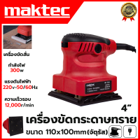 MAKTEC  เครื่องขัดกระดาษทรายแบบสั่น เครื่องขัด จัตุรัส 300W รุ่น MT925   และ รุ่น 9035 แบบสั่น-ผืนผ้า 260W ความเร็วในการขัด 12,000 RPM (งานเทียบ)