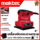 MAKTEC  เครื่องขัดกระดาษทรายแบบสั่น เครื่องขัด จัตุรัส 300W รุ่น MT925   แบบสั่น-ผืนผ้า 260W ความเร็วในการขัด 12,000 RPM (งานเทียบ)