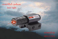 เรเซอร์ชี้เป้า จุดสีแดง laser sight ราคาถูก