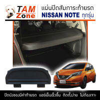 แผ่นปิดสัมภาระท้ายรถ สำหรับ Nissan Note ทุกรุ่น