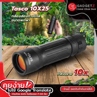 TASCO 10X25 กล้องส่องทางไกล ตาเดียว Monocular กล้องส่องสัตว์ กล้องดูนก【รุ่นใหม่ล่าสุด】💥
