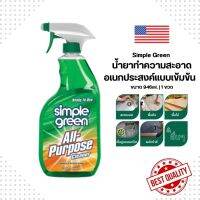 Simple Green น้ำยาทำความสะอาดอเนกประสงค์แบบพร้อมใช้ ยี่ห้อ ซิมเพิลกรีน ขนาด 946ml. | 1 ขวด ของแท้100%