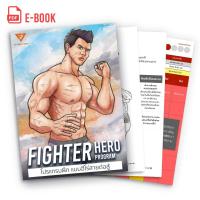 E-Book หนังสือออกกำลังกาย โปรแกรมฝึกแบบฮีโร่สายต่อสู้ Fighter