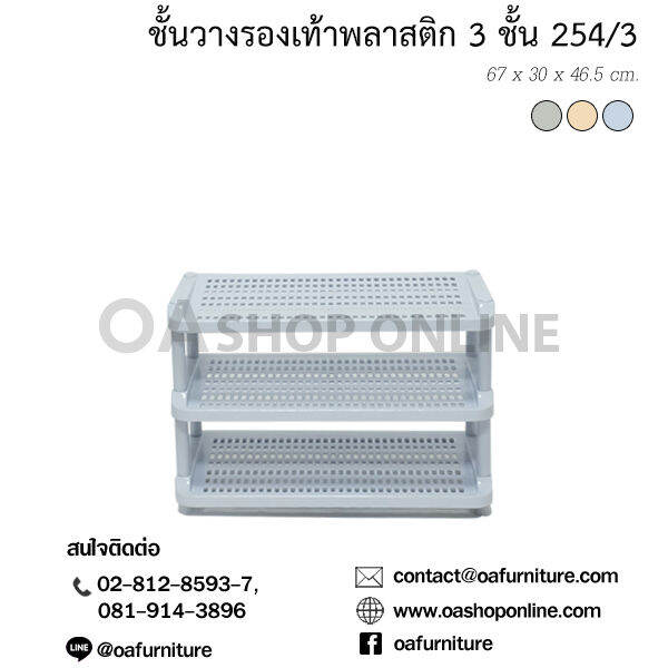 oa-furniture-ชั้นวางรองเท้าพลาสติก-3-ชั้น-no-254-3