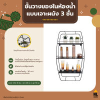 ชั้นวางของในห้องน้ำ แบบเจาะผนัง 3 ชั้น ติดตั้งง่าย ทนทาน กันสนิม รับน้ำหนักได้ถึง 30 กก. | Loft-104070