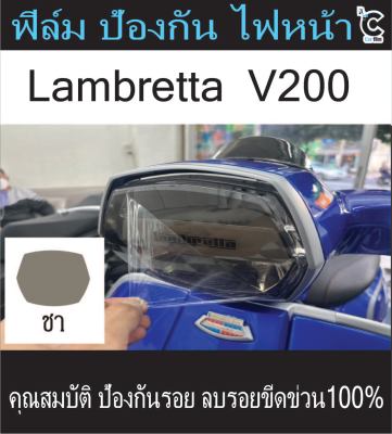 Lambretta ฟิล์มกันรอยไฟหน้า