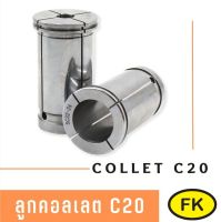 ลูกคอลเลต - Straight Collet C20