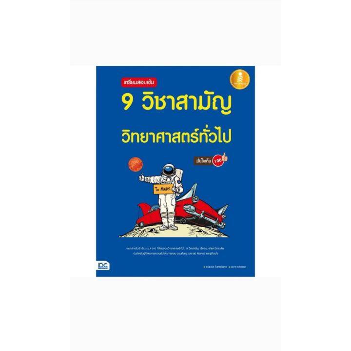 หนังสือเตรียมสอบเข้ม-9-วิชาสามัญidc-คู่มือเตรียมสอบ-ภาษาไทย-วิทยาศาสตร์ทั่วไป-ชีววิทยา-ฟิสิกส์-สังคมศึกษา-อังกฤษ