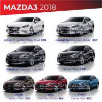 สีแต้มรถ MAZDA3 2018 / มาสด้า3 2018