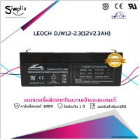 Leoch แบตเตอรี่แห้ง DJW12-2.3 (12V2.3AH) แบตเตอรี่ VRLA UPS ไฟฉุกเฉิน