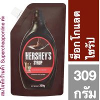 ❄สินค้าคุณภาพ❄ (1 ชิ้น) Hershey Syrup 309 g เฮออร์ชีส์ ช็อกโกแลต ไซรัปแบบถุง