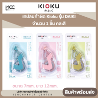 เทปลบคำผิด Kioku (คิโอคุ) รุ่น DAIKI ขนาด 7mm. ยาว 12mm. จำนวน 1 ชิ้น คละสี