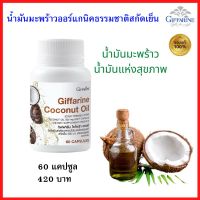 ส่งฟรี กิฟฟารีน โคโคนัท ออยล์ น้ำมันมะพร้าวธรรมชาติ สกัดเย็น น้ำมันมะพร้าวออร์แกนิคธรรมชาติสกัดเย็น 500 มก ไม่มีคอเลสเตอรอล