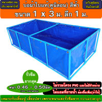 บ่อผ้าใบแท้ตอกตาไก่ ขนาด 1x3x1 ม. หนา 0.50มิล สีฟ้า (ไม่รวมโครงและชุดท่อปล่อยน้ำ) ** ถ้าพบฉีกขาดก่อนติดตั้ง ยินดีรับคืน **