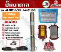 AC/DC JODAI 1100W ปั้มน้ำโจได รุ่นใหม่ (ปี 2021) หน้าจอดิจิตอล ตัวหนังสือสีฟ้า ล็อครอบมอร์เตอร์ได้ (สวิทช์แดง)