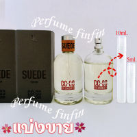 5ml,10ml. CC-OO Suede cc double o for him กลิ่นช้อป น้ำหอมแท้ แบ่งขาย ใส่ขวดแบ่งขนาด