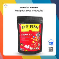 FIN FISH อาหารปลาสวยงาม สูตร Growth โปรตีน 42%