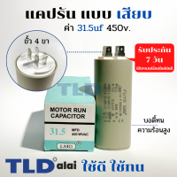 คาปาซิเตอร์ รัน แคปรัน แบบหัวเสียบ 31.5uF 450V. คาปาซิเตอร์ ยี่ห้อ LMG CBB60