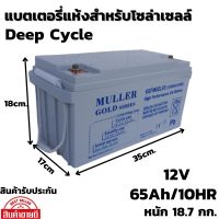 แบตเตอรี่แห้ง โซล่าเซลล์ Deep Cycle ชนิดเจล Deep Cycle GEL Battery 12V 65Ah/10HR สำหรับงานโซล่าเซลล์ Solar cell 12V 65A