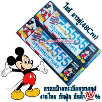 Mickey มิกกี้ กรอบป้ายรถยนต์ กรอบป้ายกันน้ำ ลายการ์ตูน งานไทย พลาสติกABSอย่างดี ทนความร้อนสูง ไม่กรอบ ไม่ซีด ทนทาน ใส่ได้ทุกรุ่น