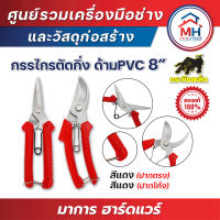 (กระทิงเหล็ก) กรรไกรตัดกิ่งปากตรง 8 นิ้ว ด้าม PVC แดง