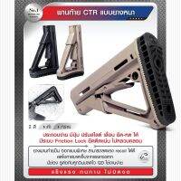 พานท้ายปืu CTR แบบยางหนา มีระบบ Friction Lock ยึดติดแน่น ไม่หลวมคลอน ยังไม่มีคะแนน