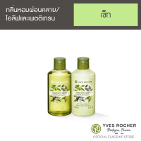 [เซต] Yves Rocher Relaxing Body Lotion Olive Lemongrass Bath &amp; Body Mini 200ml