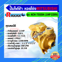 MITSUBISHI ACM-755SH ปั๊มหอยโข่ง 11/2นิ้ว 1แรง 220V ปั๊มน้ำไฟฟ้า  Super Pump ปั๊มน้ำหอยโข่ง