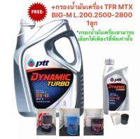 ปตทไดนามิคเทอร์โบ SAE15W-40ขนาด 6แถม1 ลิตร ฟรีกรองน้ำมันเครื่อง1ลูกรุ่นTFR MTX BIG-M L.200