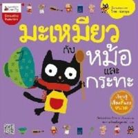 หนังสือเด็ก มะเหมียวกับหม้อกระทะ / Sabastien Braun / Nanmeebooks Kiddy / ราคาปก 98 บาท