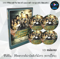 ซีรีส์จีน ลิขิตสวรรค์ผ่าบัลลังก์มังกร (Tribes Empires Storm Of Prophecy) : 13 แผ่นจบ (พากย์ไทย)