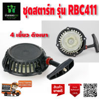 (( ฝาดึงสตาร์ท )) ฝาดึง ฝาสตาร์ท ลานต์สตาร์ท เครื่องตัดหญ้า RBC 411 (( ทรง มากิต้า )) ดึงเบา ลานต์เบา