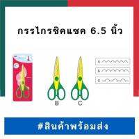 กรรไกรซิกแซก กรรไกรหยัก กรรไกรฟันปลา ลูกคลื่น US/E’SY มี 3 ลาย พร้อมส่ง UBmarketing