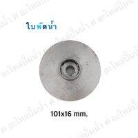 อะไหล่ปั๊มน้ำ ใบพัดน้ำปั๊มมิเนียมเพลาลอย 101x16 mm.(เช็คขนาดรุ่นเดิมก่อนสั่งซื้อ)