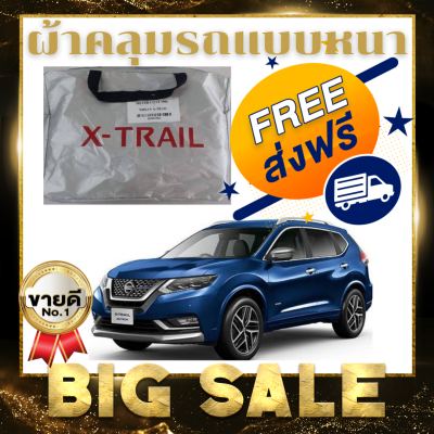 ผ้าคลุมรถ (แบบหนา) NISSAN X-TRAIL แถมฟรี! ม่านบังแดด 1 ชิ้น