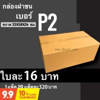 กล่องไปรษณีย์ เบอร์ P2 แข็งแรงทนทาน (1 แพ๊ค 20 ใบ)