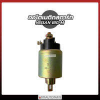 ออโตเมติกสตาร์ท NISSAN BIG-M 12V โอโตเมติกสตาร์ท สำหรับรถ นิสสัน บิ๊กเอ็ม