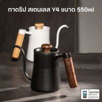 กาต้มน้ำดริปกาแฟ สำหรับทำกาแฟดริป Pour-over Kettle Y4 ความจุ 550ml