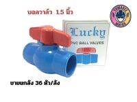 บอลวาล์ว 1.5 นิ้ว Lucky ขายยกลัง