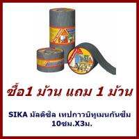 SIKA   มัลติซิลเทปกาวบิทูเมนกันซึม10ซม.X3ม.    ซื้อ 1ม้วน ฟรี 1 ม้วน    ต้องการใบกำกับภาษีกรุณาติดต่อช่องแชทค่ะ