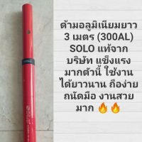 ? ส่งฟรี เฉพาะด้ามอลูมิเนียม3เมตร 300AL SOLOแท้