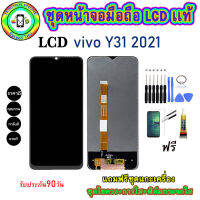 อะไหล่หน้าจอมือถือLCD VIVO Y31 (2021) เม็ดสีเข้ม100% จอพร้อมทัชสกรีน  งานแท้ ประกัน90วัน เเถมฟรีชุดเเกะ/ฟิล์มกระจก/กาวติดจอ