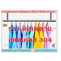 [ส่งฟรี] ราวตากผ้าเพดาน สแตนเลส304ยาว100-150CM  ขารับ ยาว20-100CM เลือกแท่งราวและขารับ แข็งแรง ประหยัดพื้นที่  หรือแขวนต้นไม้ clothes line