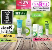 Set รักษาฝ้า ชุดฝ้า กระ จุดด่างดำ สำหรับ ผิวแห้ง ดร.สาโรช Dr.saroj ลอกฝ้า