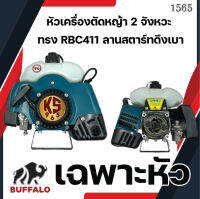 หัวเครื่องตัดหญ้า 2 จังหวะ KS 965 ทรง RBC411และ มังกรทอง 365 NB411 ลานสตาร์ทดึงเบา แรง