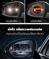 NJCAR C405 ฟิล์มติดกระจกรถ ฟิล์มกันหยดน้ำ กันหมอกและฝน ฟิล์มติดกระจกมองข้าง ช่วยเพิ่มวิสัยทัศน์ในการมองเห็น (1ชุด มี2แผ่น)